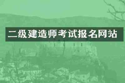 二级建造师考试报名网站