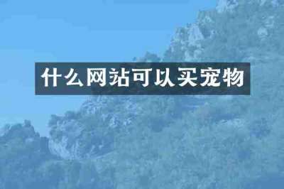 什么网站可以买宠物