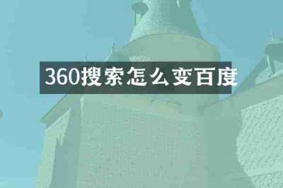 360搜索怎么变百度