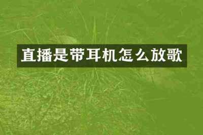直播是带耳机怎么放歌