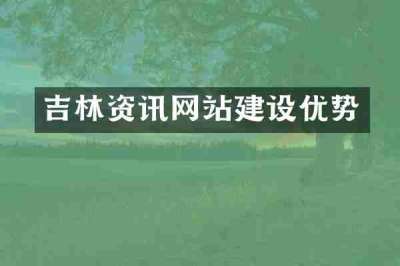 吉林资讯网站建设优势