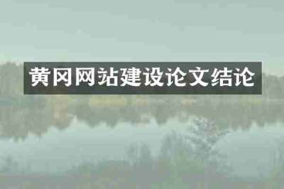 黄冈网站建设论文结论