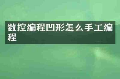 数控编程凹形怎么手工编程