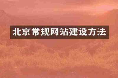 北京常规网站建设方法