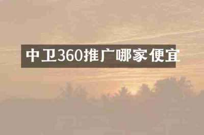 中卫360推广哪家便宜