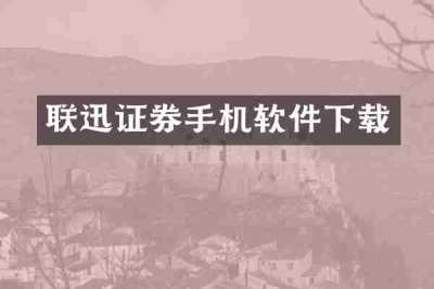 联迅证券手机软件下载