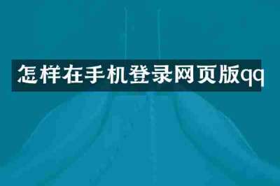 怎样在手机登录网页版qq