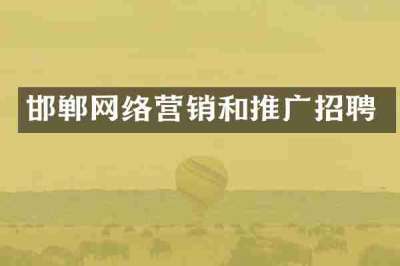 邯郸网络营销和推广招聘