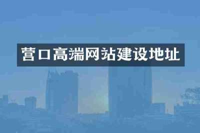 营口高端网站建设地址