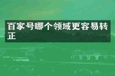 百家号哪个领域更容易转正