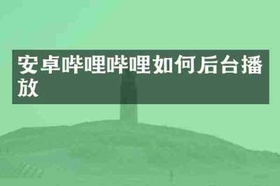 安卓哔哩哔哩如何后台播放