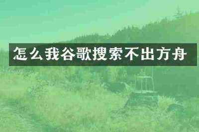 怎么我谷歌搜索不出方舟