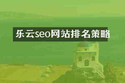乐云seo网站排名策略