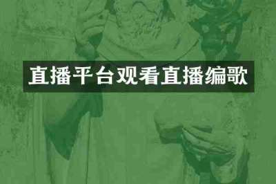 直播平台观看直播编歌