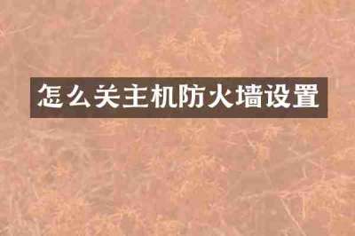怎么关主机防火墙设置