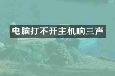 电脑打不开主机响三声