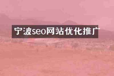 宁波seo网站优化推广