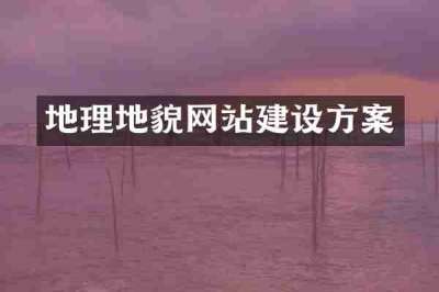 地理地貌网站建设方案