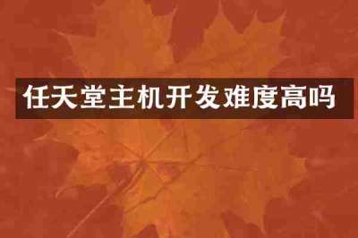任天堂主机开发难度高吗