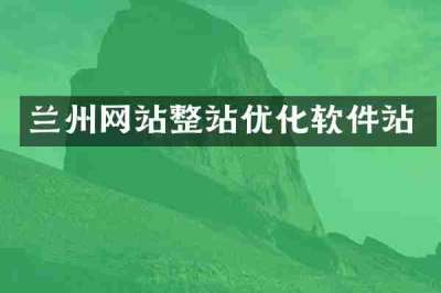 兰州网站整站优化软件站