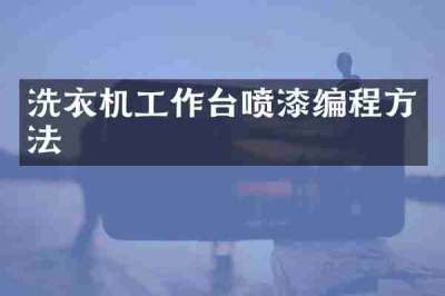 洗衣机工作台喷漆编程方法
