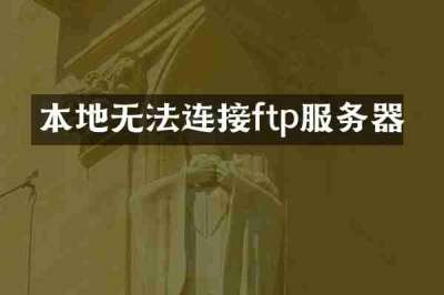 本地无法连接ftp服务器