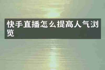 快手直播怎么提高人气浏览