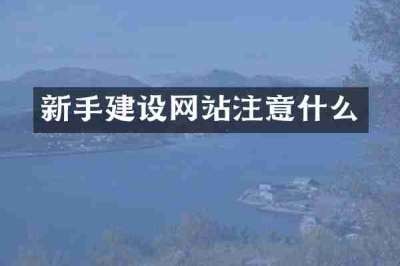新手建设网站注意什么