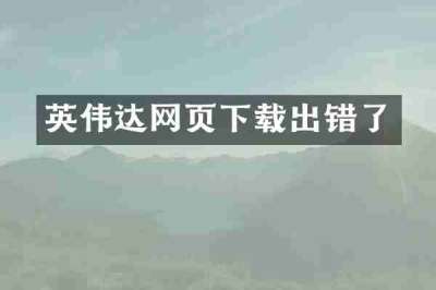 英伟达网页下载出错了