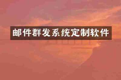 邮件群发系统定制软件