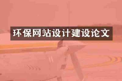 环保网站设计建设论文