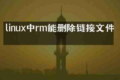 linux中rm能删除链接文件吗
