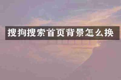 搜狗搜索首页背景怎么换
