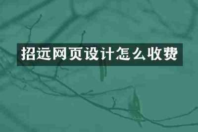 招远网页设计怎么收费