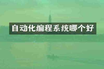 自动化编程系统哪个好
