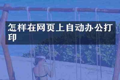 怎样在网页上自动办公打印