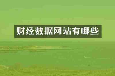 财经数据网站有哪些
