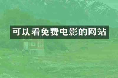 可以看免费电影的网站