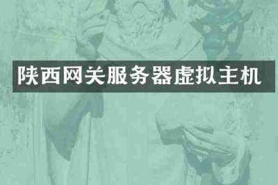 陕西网关服务器虚拟主机