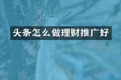 头条怎么做理财推广好