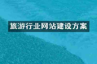 旅游行业网站建设方案