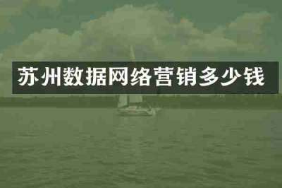 苏州数据网络营销多少钱