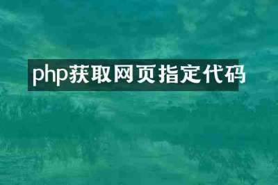 php获取网页指定代码