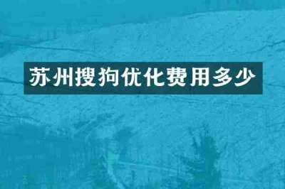 苏州搜狗优化费用多少