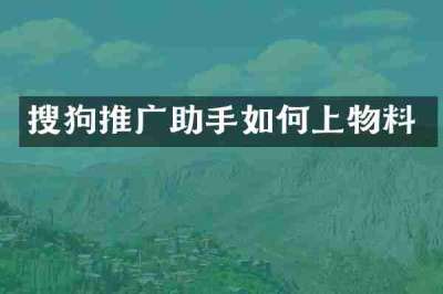 搜狗推广助手如何上物料