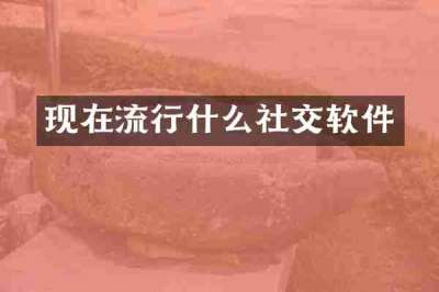 现在流行什么社交软件