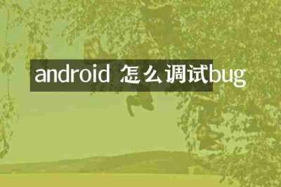 android 怎么调试bug