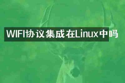 WIFI协议集成在Linux中吗