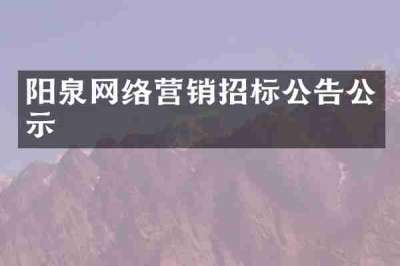 阳泉网络营销招标公告公示