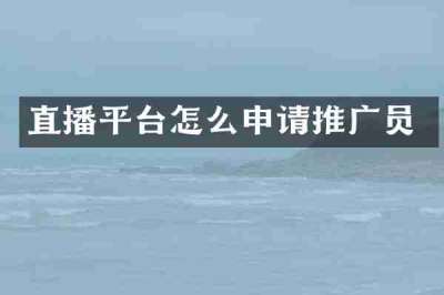直播平台怎么申请推广员